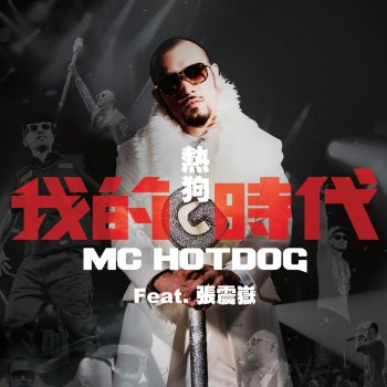 MC HotDog feat. 張震嶽 我的時代