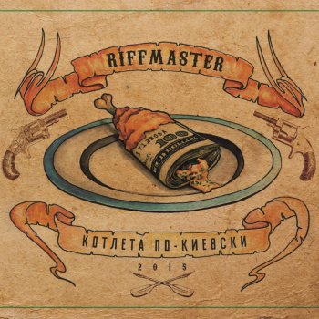 Riffmaster Веслом по воде