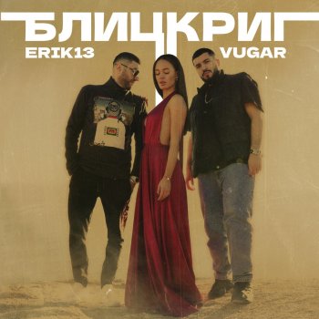 Erik13 Блицкриг (feat. VUGAR)