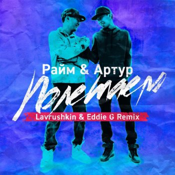 Райм feat. Артур, Lavrushkin & Eddie G Полетаем (Remix)