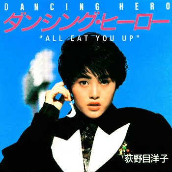 Yoko Oginome ダンシング・ヒーロー(Eat You Up) - 70 mirror ball mix