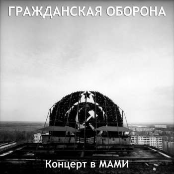 Grashdanskaya Oborona Я не верю в анархию