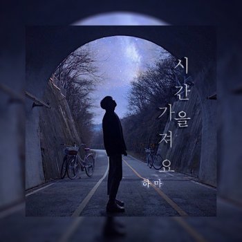 Hama 시간을 가져요 (Feat. 강하림, 장예보)