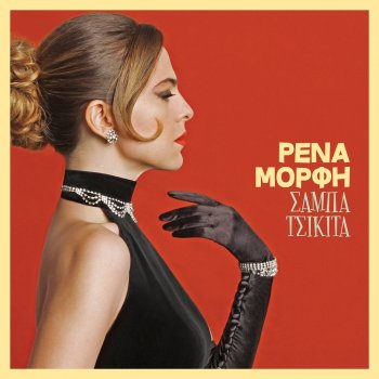 Rena Morfi Mehri To Proi (Mis Sentimientos) [feat. Rena Morfi]