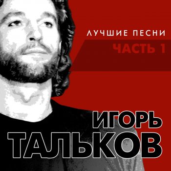 Игорь Тальков Метаморфоза-2