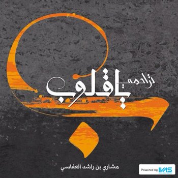 مشاري العفاسي Tarahamy Ya Qoloub (Music Version)