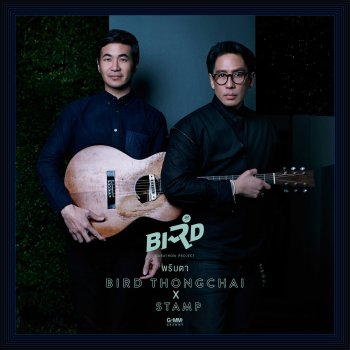 Bird Thongchai feat. Stamp พริบตา (feat. Stamp)