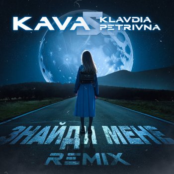 Klavdia Petrivna feat. KAVA Знайди мене (KAVA Remix)