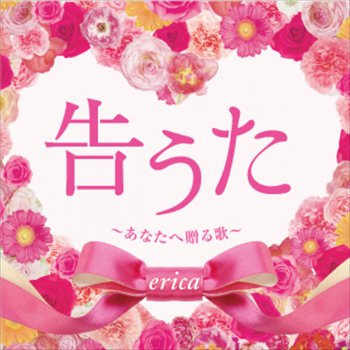 erica きっといつか、もっと強く、私らしく