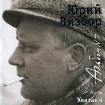 Юрий Визбор Сигарета к сигарете