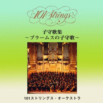 101ストリングス・オーケストラ String Quartet No.17 "Serenade" 2nd Movement Op. 3/5