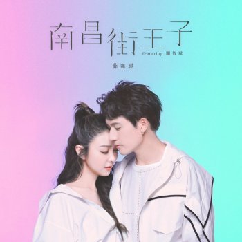 Fiona Sit feat. Kenny Kwan 南昌街王子 (feat. 關智斌)