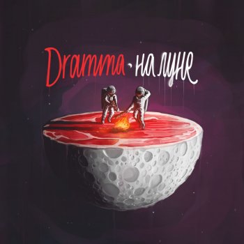 Dramma feat. FIDJI Зомби