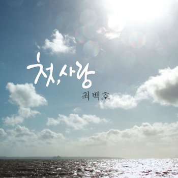 Choi Baek Ho 첫사랑 (Instrumental)