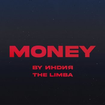 By Индия feat. The Limba money
