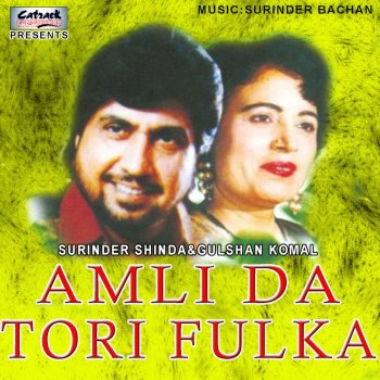 Surinder Shinda feat. Gulshan Komal Amli Da Tori Fulka