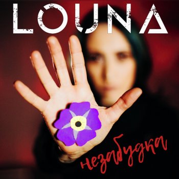 Louna Незабудка