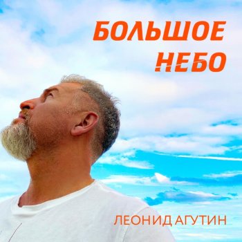 Леонид Агутин Большое небо