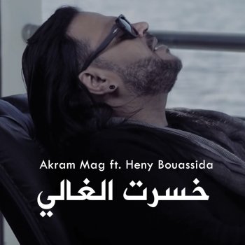 Akram Mag feat. Heny Bouassida Khsert El Ghali