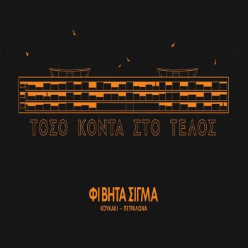 Fi Vita Sigma feat. Mani & Rio Kovo Xamogela