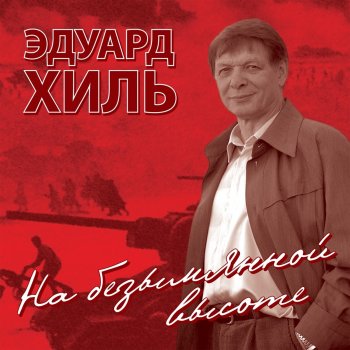 Эдуард Хиль Медаль "За оборону Ленинграда"