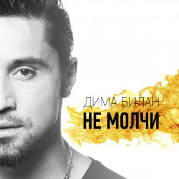 Dima Bilan feat. Маргарита Позоян Голос тишины