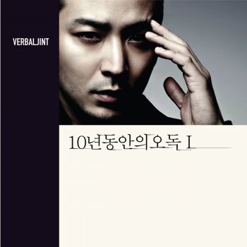 Verbal Jint feat. 애즈 원(As One) 축하해 생일 Happy Birthday