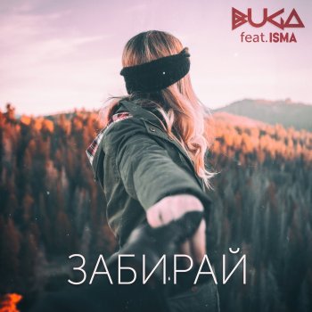 Buga Забирай (feat. Isma)