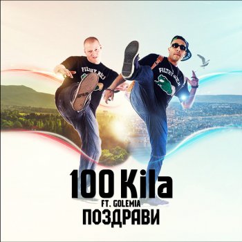 100 Kila feat. Golemia Поздрави