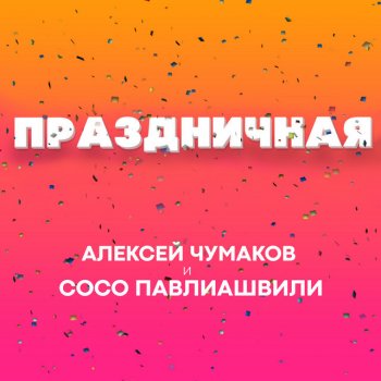 Aleksey Chumakov feat. Soso Pavliashvili Праздничная (Karaoke Version)