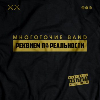 Многоточие Band feat. Ян Sun Вороны