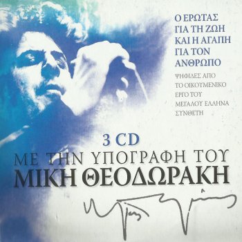 Mikis Theodorakis feat. Milva Dio Che Paura Dell'Amore