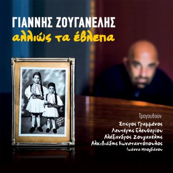 Giannis Zouganelis feat. Alexandros Zouganelis Απρογραμμάτιστος