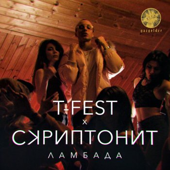 T-Fest feat. Скриптонит Ламбада