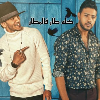 Hoda Bondok feat. Mohamed Chahine كله طار فالمطار