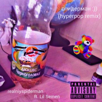 realniyspiderman Спидерман :)) (feat. Lil Semen) [Hyperpop Remix]