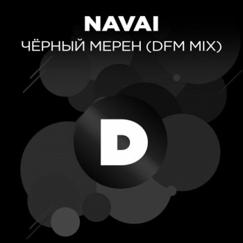 Navai Чёрный мерен - DFM Mix