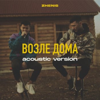 Zhenis Возле дома (Acoustic Version)