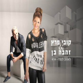 Kobi Peretz feat. Zehava Ben Leehov Lanetzach