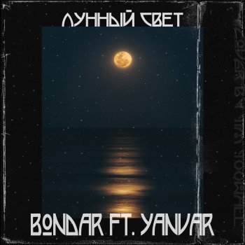 BONDAR feat. Yanvar Лунный свет