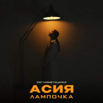 Асия Лампочка (OST Новые Пацанки)