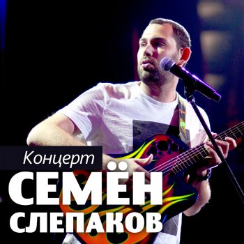 Семён Слепаков Люба (Live)