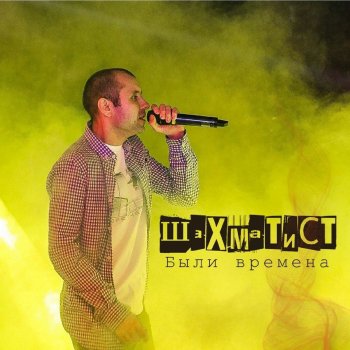 Shakhmatist feat. Краснов Улетай (feat. Краснов)
