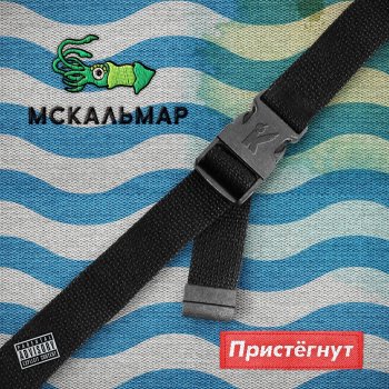 MC Кальмар В воздухе кружится (feat. TRUEтень)