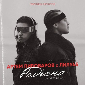 Artem Pivovarov feat. Лилу45 Радiсно