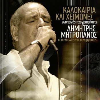 Δημήτρης Μητροπάνος Hionanthropos (Live)