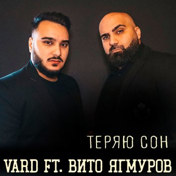 VARD feat. Вито Ягмуров Теряю сон