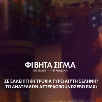 Fi Vita Sigma feat. Rio & Mani To Anatelon Asteri - Remix Instrumental