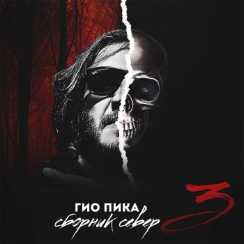 Endshpil feat. Мантана & Gio Pika Палево
