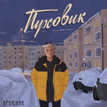 Бровник Пуховик - prod. by Sapin beat, Бровник